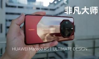 mate60rs非凡大师是什么