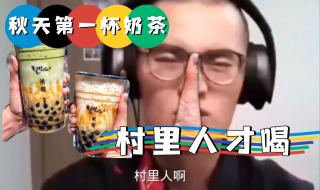 秋天的第一杯奶茶给异性多少合适